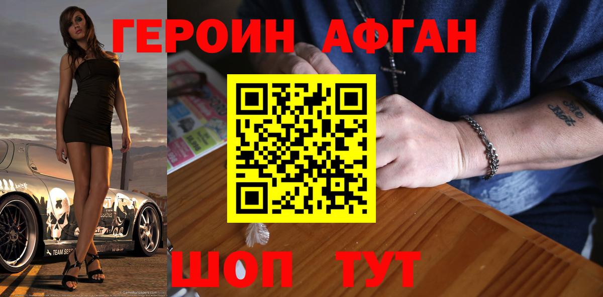 Героин Афган Кудрово